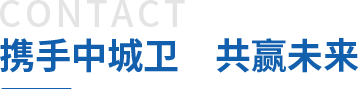 攜手中城衛(wèi)保安公司，共贏(yíng)未來(lái)