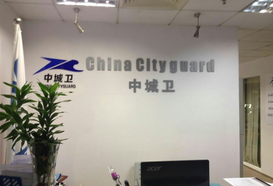 保安服務(wù)公司 保安服務(wù)公司